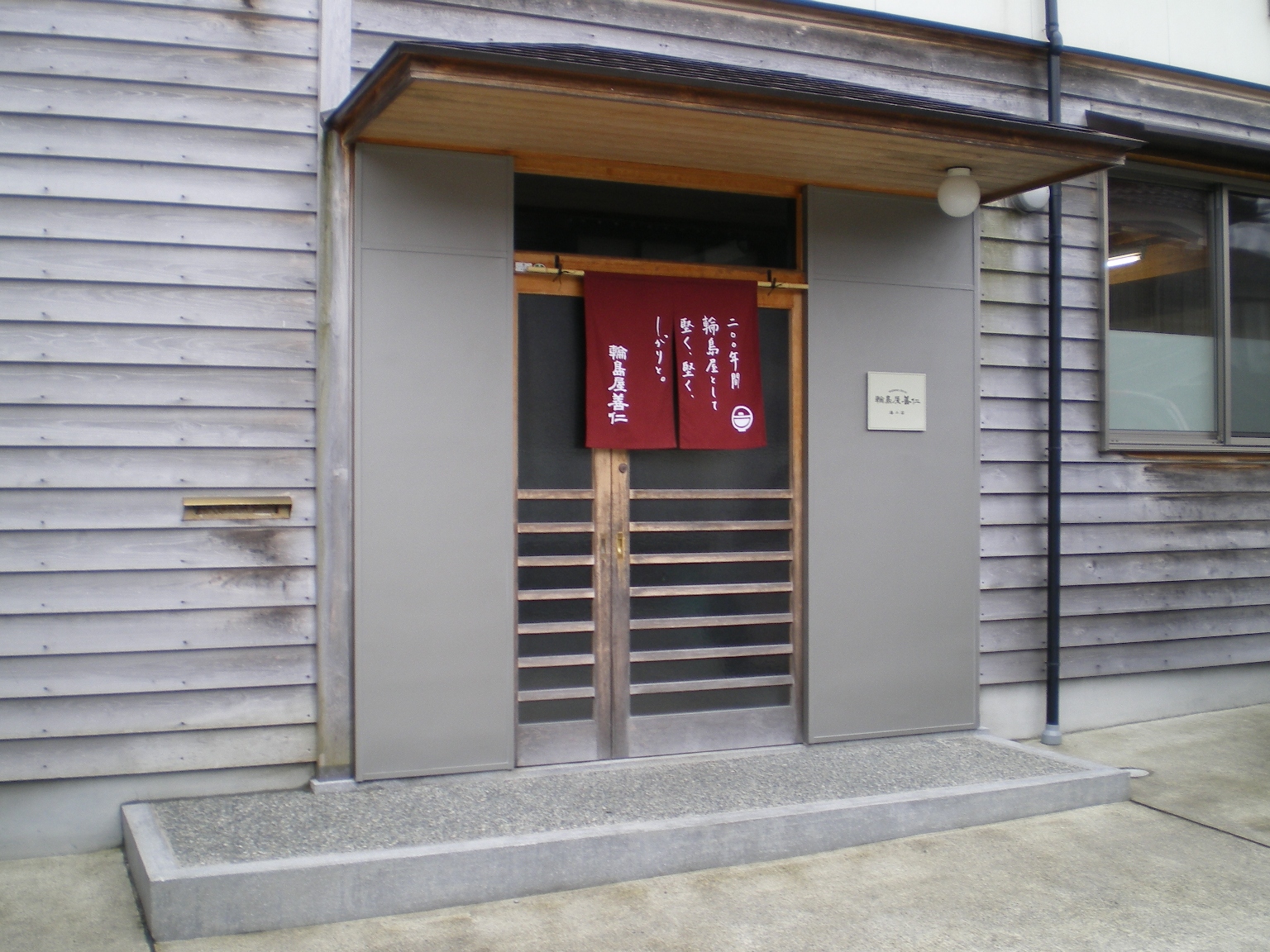 輪島屋善仁 - 輪島市観光協会（輪島のお店）