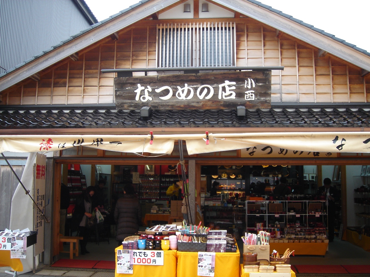 なつめの店 小西 - 輪島市観光協会（輪島のお店）