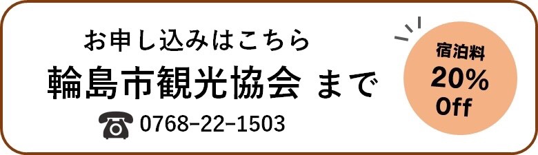 温泉民宿 漁火 Gotoキャンペーン情報 輪島市観光協会