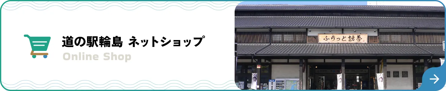 道の駅輪島のネットショップを見る