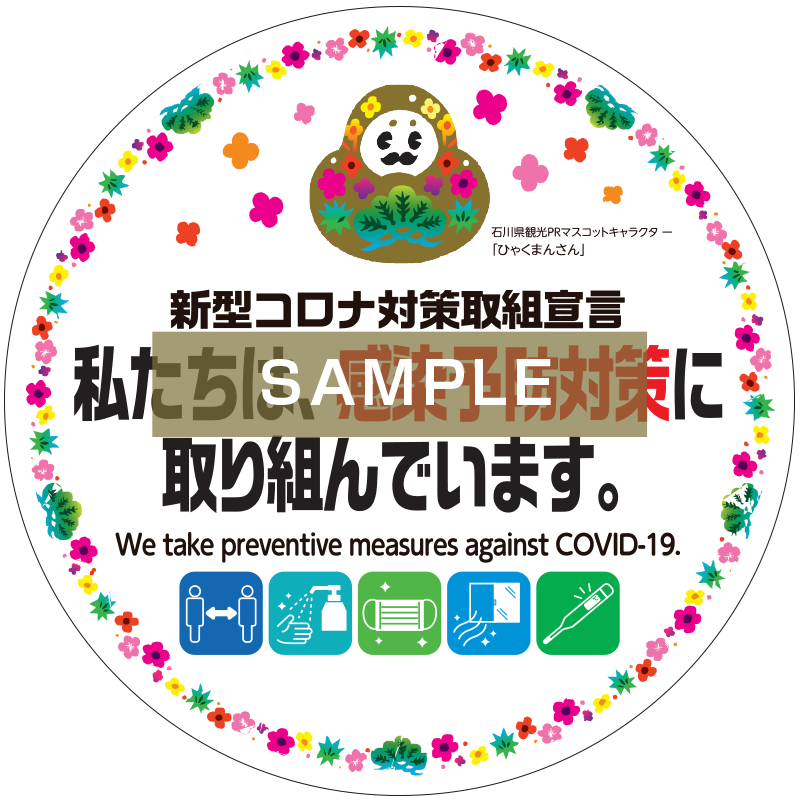 石川県コロナ対策取組宣言 店舗や施設等において 感染予防対策に取り組んでいることを事業者自らが宣言をするものです 輪島たび結び 能登輪島観光情報ポータルサイト 輪島市観光課 輪島市観光協会公式サイト