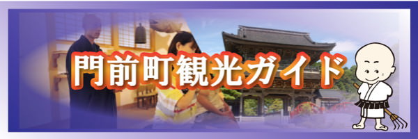 輪島市門前町の観光ガイドを見る