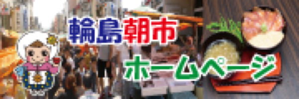輪島朝市のホームページはこちら