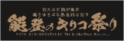 能登のキリコ祭りの紹介ページを見る