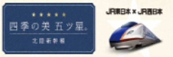 四季の美 五つ星。北陸新幹線の特設ページはこちら