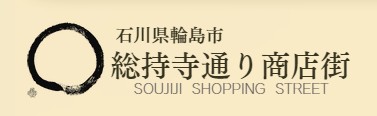 石川県輪島市總持寺通り商店街 公式サイト