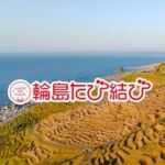 輪島たび結び｜輪島市観光協会